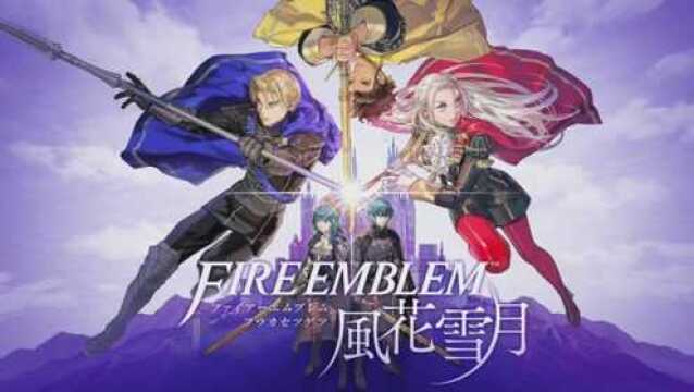 Fire Enblem 风花雪月 游戏流程 01 火焰纹章