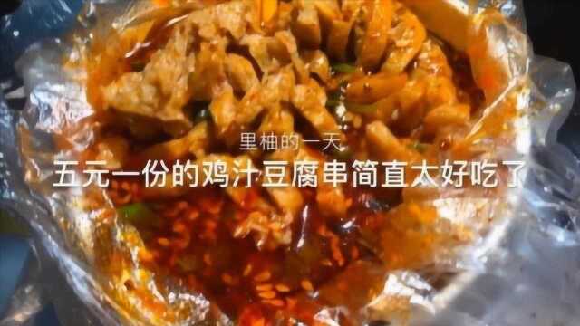 治愈系来袭:五元一份的鸡汁豆腐串,简直太好吃了