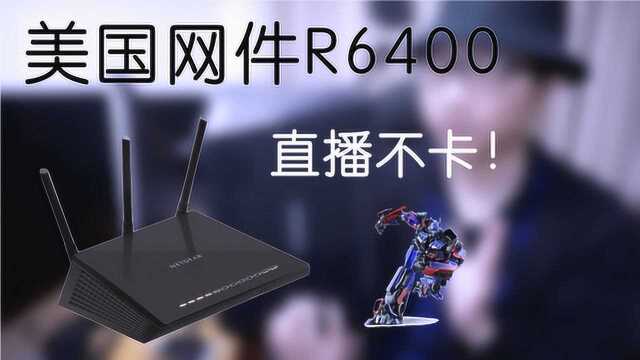 直播不卡的路由器美国网件R6400二鸣062