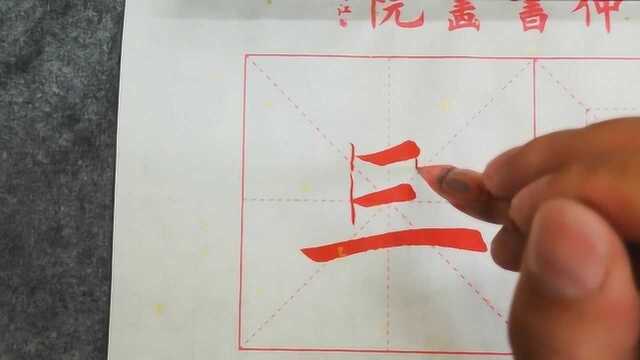 书法教学,独体字“三”的写法,供参考学习