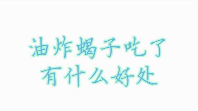 油炸蝎子吃了有什么好处?