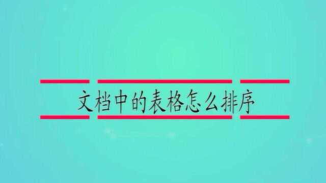 文档中的表格怎么排序