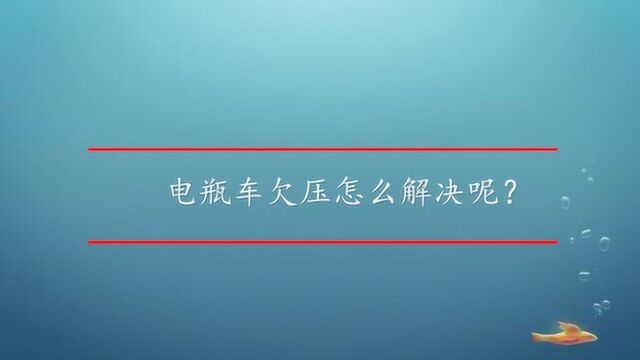 电瓶车欠压怎么解决呢?