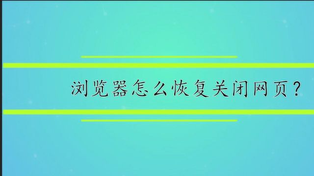 浏览器怎么恢复关闭网页?