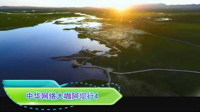 游花湖湿地,逛中国古羌城,感受阿坝魅力—中华网络大咖阿坝行4