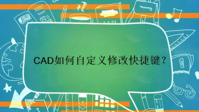 CAD如何自定义修改快捷键?