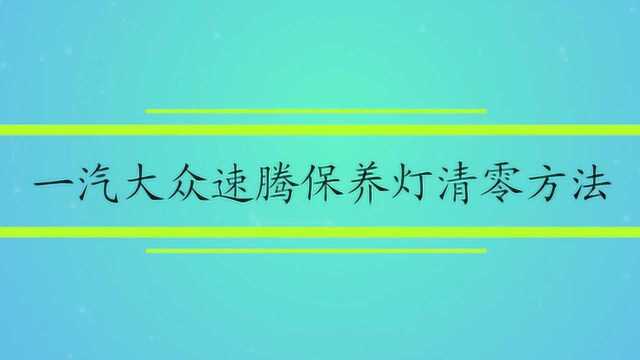 一汽大众速腾保养灯清零方法