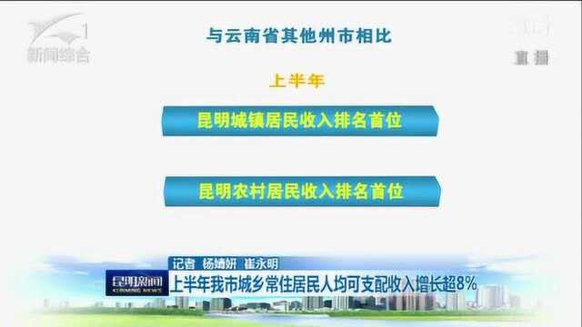 上半年我市城乡常住居民人均可支配收入增长超8%