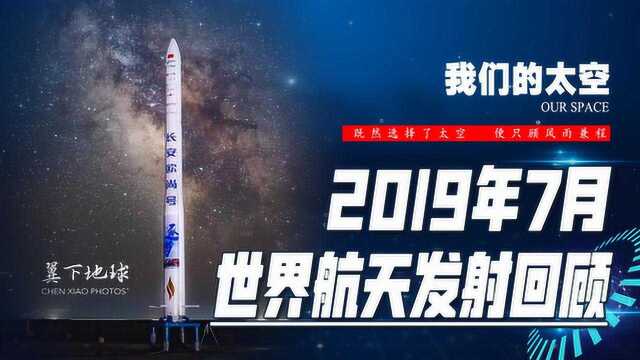 2019年7月世界航天发射大合集