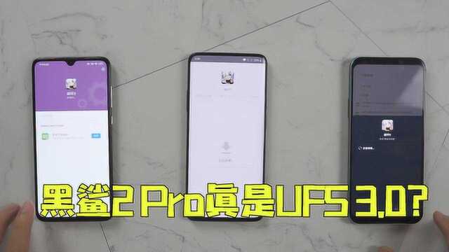 UFS3.0闪存实测:一加7最快,黑鲨2Pro还不如小米9?