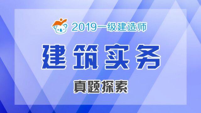 2019一建建筑真题探索