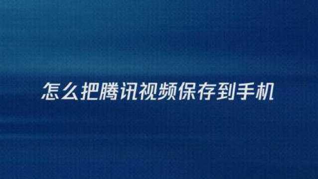 怎么把腾讯视频保存到手机