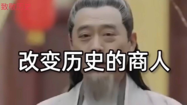 改变历史的商人