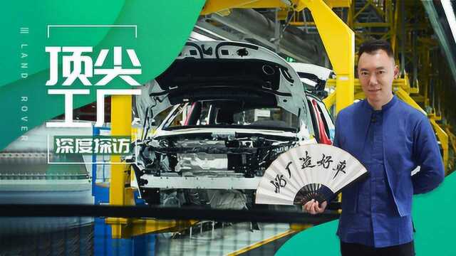 “第四次工业革命” 探秘捷豹路虎常熟工厂丨汽车书场