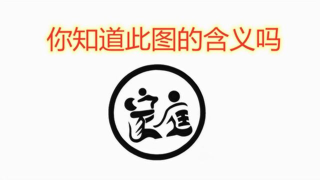 图上有两个字,它们的含义是什么呢,猜出来是学霸