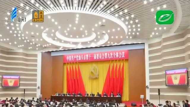 中共汕头市委十一届九次全会召开