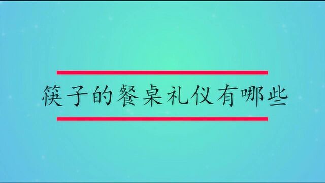 筷子的餐桌礼仪有哪些?