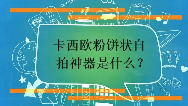 卡西欧粉饼状自拍神器是什么?