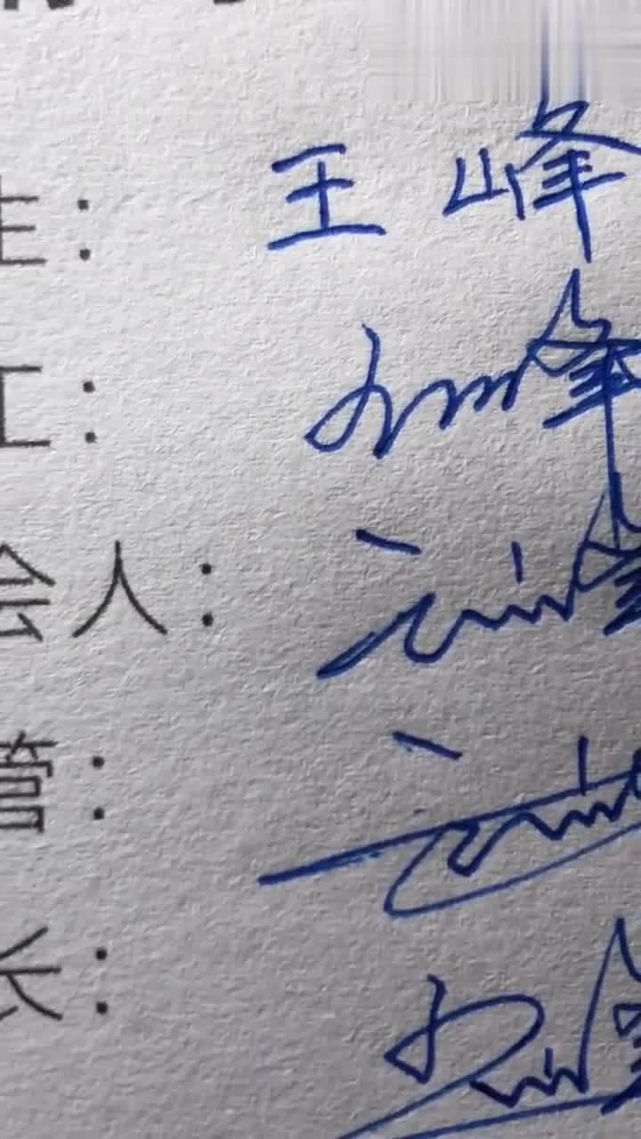 王峰名字的艺术签名看到最后一个我真的忍不住了