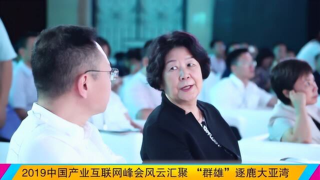 2019中国产业互联网峰会风云汇聚 “群雄”逐鹿大亚湾