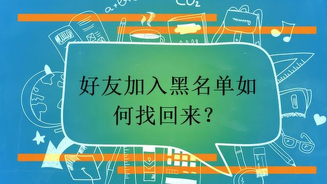 好友加入黑名单如何找回来?