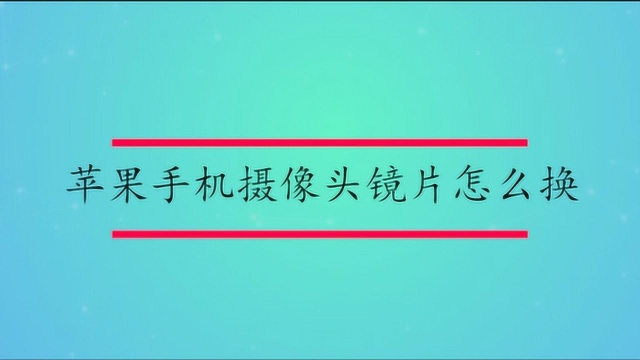 苹果手机摄像头镜片怎么换?