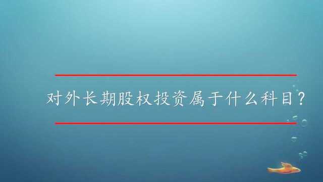 对外长期股权投资属于什么科目?