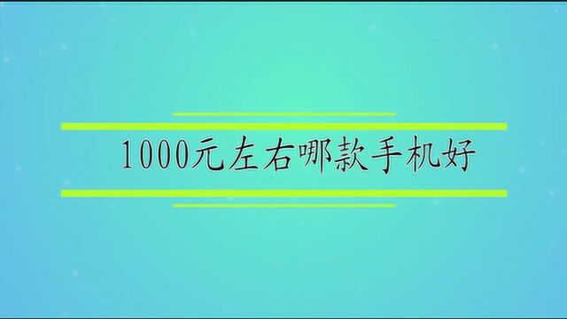 1000元左右哪款手机好