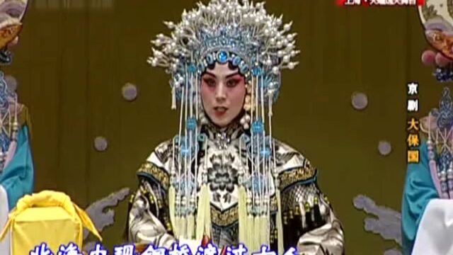 名段欣赏:安平京剧《大保国》太祖爷坐江山风调雨顺 选段