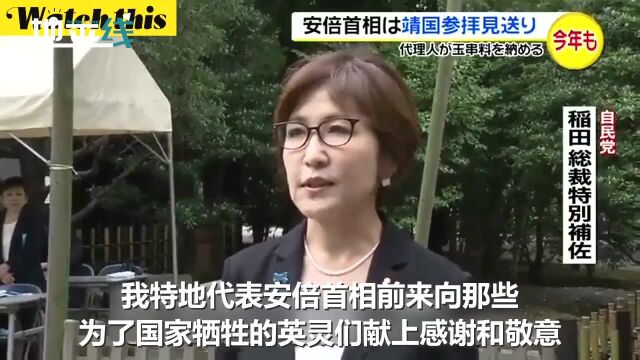 日本战败纪念日 稻田朋美代替安倍向靖国神社供奉“玉串料”