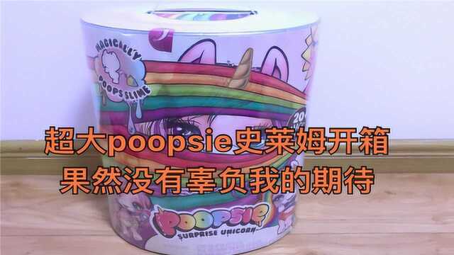 超级可爱!超大poopsie史莱姆