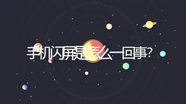 手机闪屏是怎么一回事?