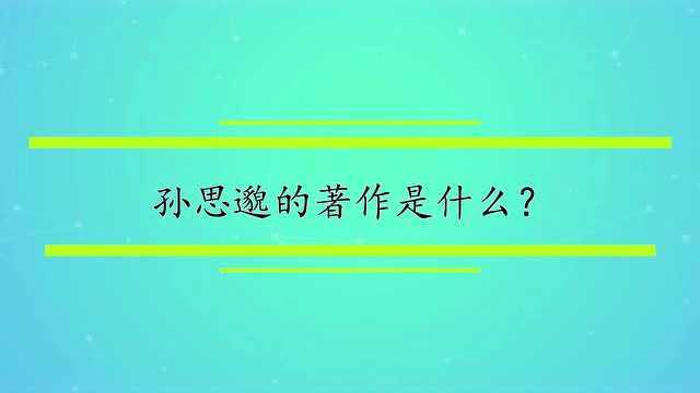 孙思邈的著作是什么?