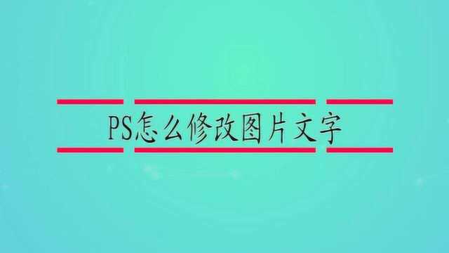 PS怎么修改图片文字