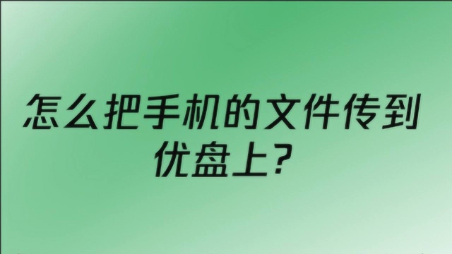 怎么把手机的文件传到优盘上