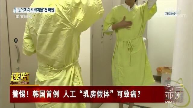 警惕!韩国首例 人工“乳房假体”可致癌?