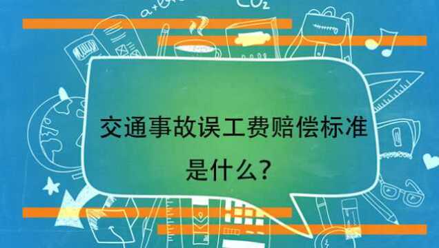 交通事故误工费赔偿标准是什么?