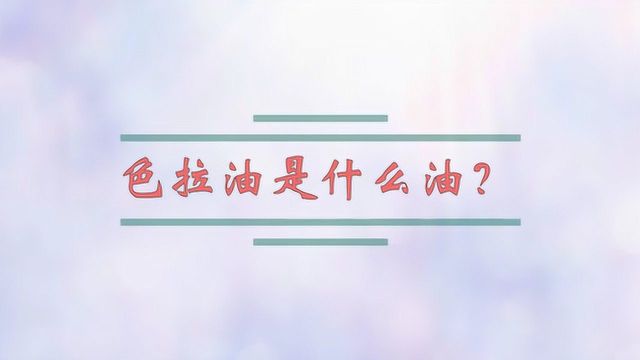 色拉油是什么油?