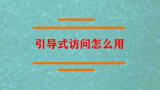 引导式访问到底怎么用呢