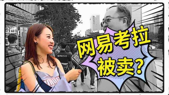 卖掉网易考拉止损?阿里扩张版图后又盯上了网易严选