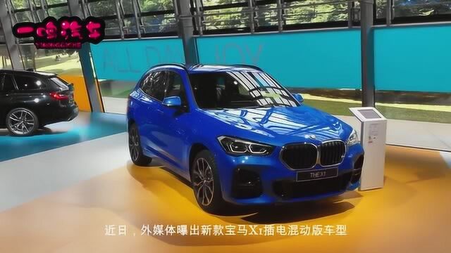 2020款宝马X1:插电版首搭1.5T+3缸,奥迪Q3劲敌!