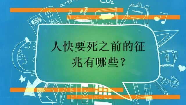 人快要死之前的征兆有哪些?