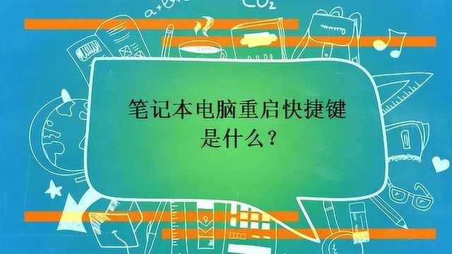 笔记本电脑重启快捷键是什么?