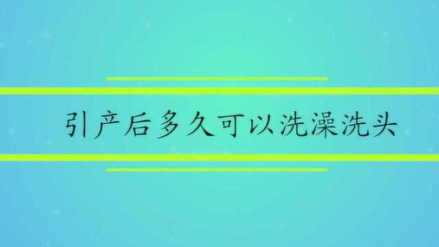 引产后多久可以洗澡洗头