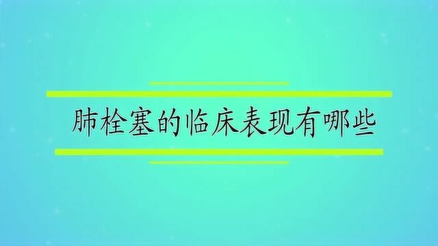 肺栓塞的临床表现有哪些