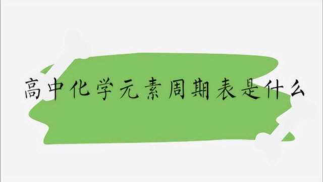 高中化学元素周期表是什么