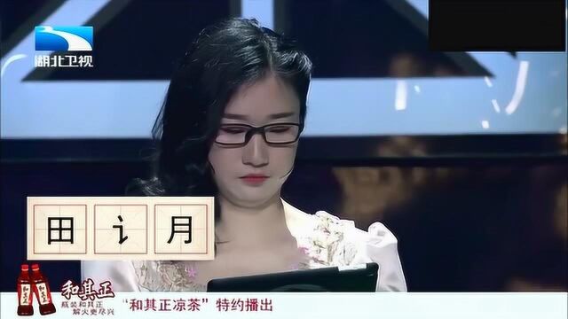 田,讠,月,组成一个汉字,很简单的,来猜猜看吧