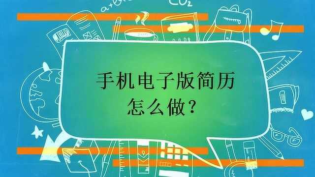 手机电子版简历怎么做?