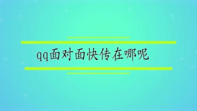 qq面对面快传在哪呢