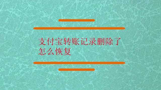 支付宝转账记录删除怎么恢复?